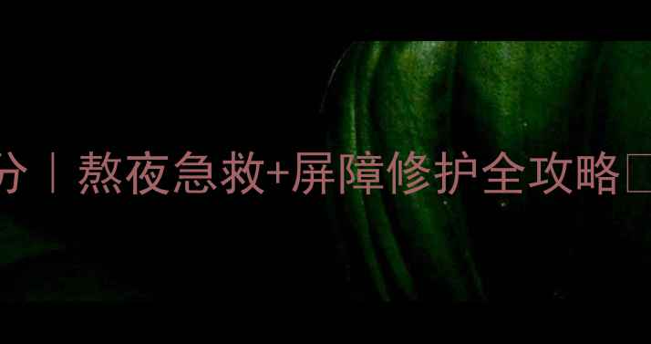 图片 伊思晶钻蜗牛面膜成分｜熬夜急救+屏障修护全攻略✨红黑榜+价格对比🔥1