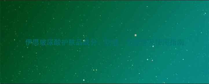 图片 伊思玻尿酸护肤品成分：功效、安全性及使用指南