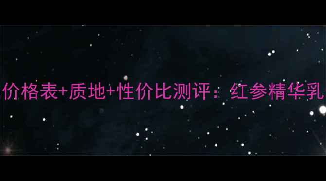 图片 伊思红参水乳价格表+质地+性价比测评：红参精华乳值得入手吗？