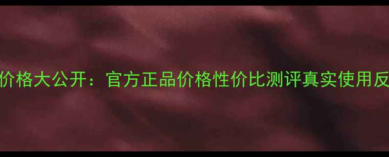 图片 伊思红参滚珠眼霜价格大公开：官方正品价格性价比测评真实使用反馈（附购买攻略）