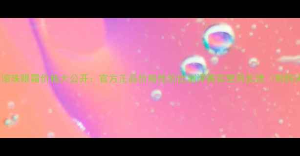图片 伊思红参滚珠眼霜价格大公开：官方正品价格性价比测评真实使用反馈（附购买攻略）1
