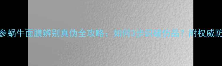 图片 伊思红参蜗牛面膜辨别真伪全攻略：如何3步识破仿品？附权威防伪指南