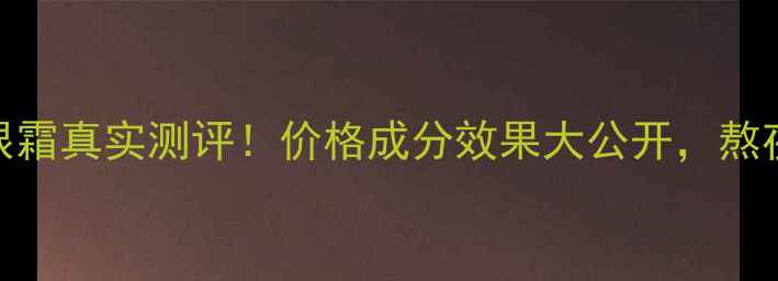 图片 伊思红参走珠眼霜真实测评！价格成分效果大公开，熬夜眼纹党必看！