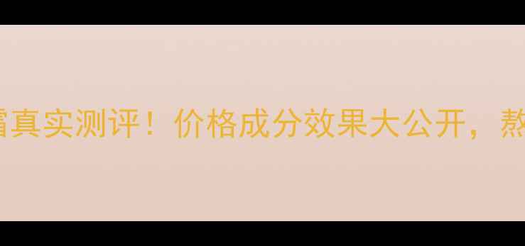 图片 伊思红参走珠眼霜真实测评！价格成分效果大公开，熬夜眼纹党必看！1