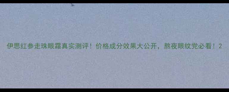 图片 伊思红参走珠眼霜真实测评！价格成分效果大公开，熬夜眼纹党必看！2