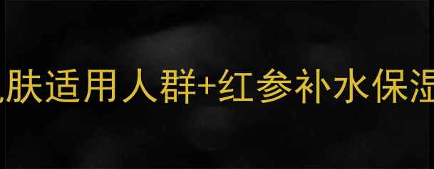 图片 伊思红参面膜全攻略：6类肌肤适用人群+红参补水保湿功效（附敏感肌使用指南）