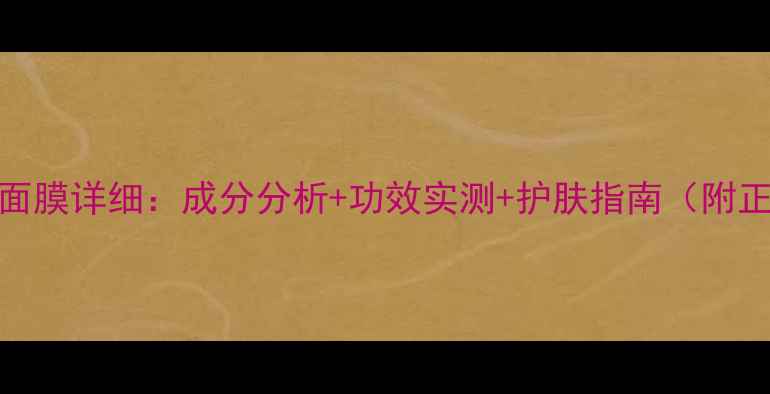 图片 伊思蜗牛原液面膜详细：成分分析+功效实测+护肤指南（附正确使用方法）