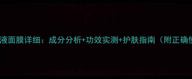 图片 伊思蜗牛原液面膜详细：成分分析+功效实测+护肤指南（附正确使用方法）1
