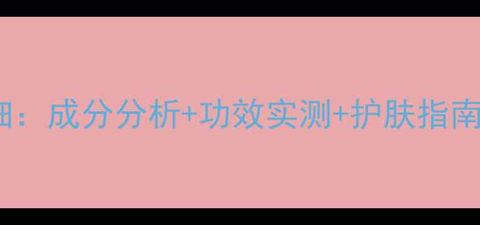 图片 伊思蜗牛原液面膜详细：成分分析+功效实测+护肤指南（附正确使用方法）2