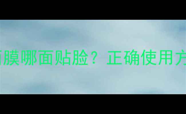 图片 伊思蜗牛面膜哪面贴脸？正确使用方法与功效1