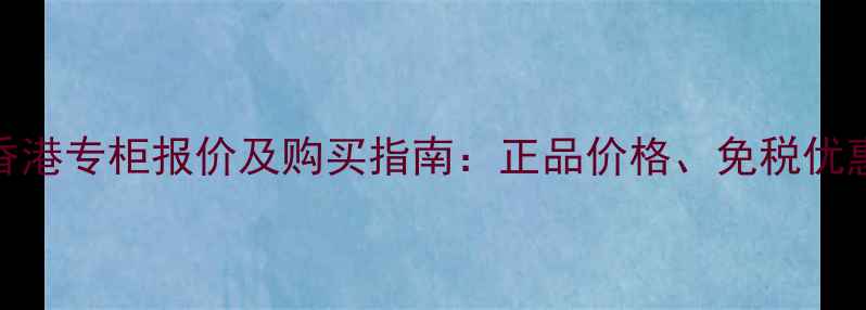 图片 伊思蜗牛面膜香港专柜报价及购买指南：正品价格、免税优惠与护肤效果全