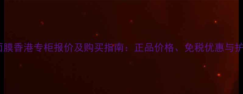 图片 伊思蜗牛面膜香港专柜报价及购买指南：正品价格、免税优惠与护肤效果全1