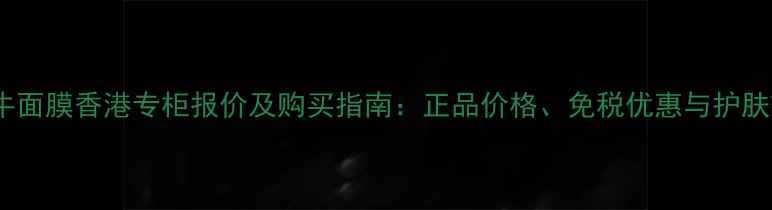 图片 伊思蜗牛面膜香港专柜报价及购买指南：正品价格、免税优惠与护肤效果全2