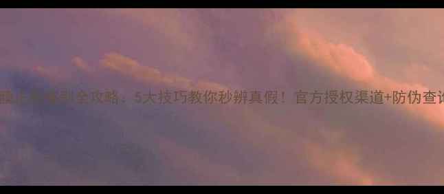 图片 伊思面膜正品鉴别全攻略：5大技巧教你秒辨真假！官方授权渠道+防伪查询指南1