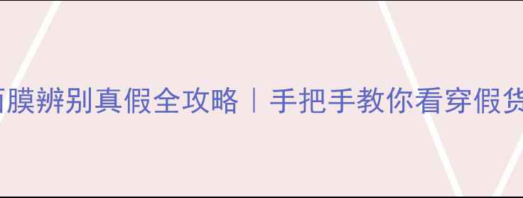 图片 伊思面膜辨别真假全攻略｜手把手教你看穿假货陷阱2