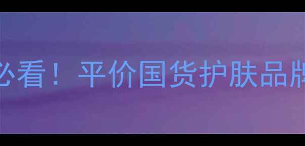 图片 伊索AESOP护肤品测评｜成分党必看！平价国货护肤品牌真实体验报告（附避雷指南）2