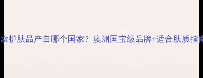 图片 伊索护肤品产自哪个国家？澳洲国宝级品牌+适合肤质指南1