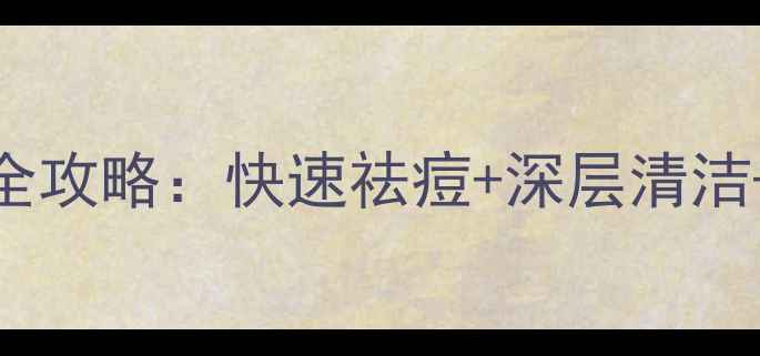 图片 伊索柑橘去瑕面膜使用全攻略：快速祛痘+深层清洁+温和不刺激的护肤方案