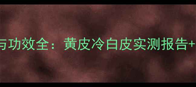 图片 伊索樱草面膜颜色与功效全：黄皮冷白皮实测报告+国货面膜逆袭指南1