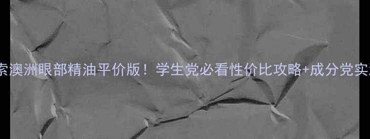 图片 伊索澳洲眼部精油平价版！学生党必看性价比攻略+成分党实测1