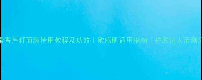 图片 伊索香芹籽面膜使用教程及功效｜敏感肌适用指南｜护肤达人亲测分享