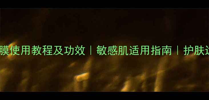 图片 伊索香芹籽面膜使用教程及功效｜敏感肌适用指南｜护肤达人亲测分享2