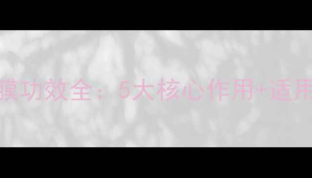 图片 伊肤泉面膜功效全：5大核心作用+适用肤质指南