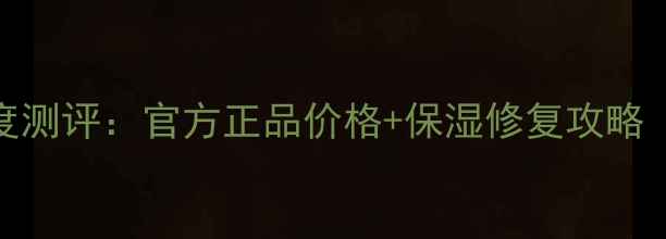 图片 伊蒂之屋保湿套装深度测评：官方正品价格+保湿修复攻略（附性价比选购指南）