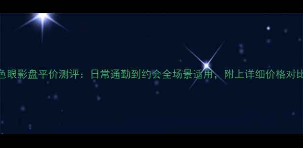 图片 伊蒂之屋十色眼影盘平价测评：日常通勤到约会全场景适用，附上详细价格对比和上妆教程