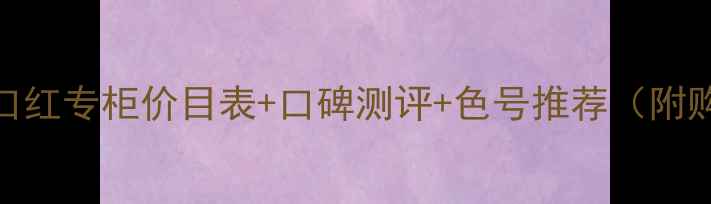 图片 伊蒂之屋口红专柜价目表+口碑测评+色号推荐（附购买攻略）