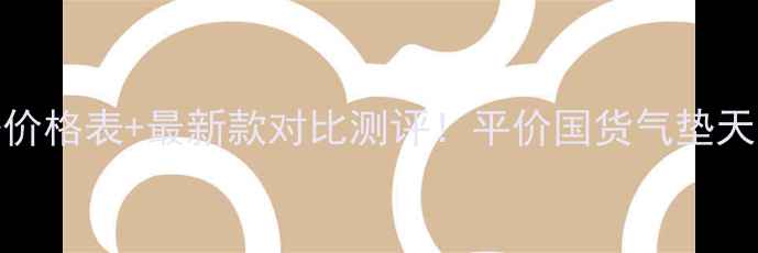 图片 伊蒂之屋奶油气垫价格表+最新款对比测评！平价国货气垫天花板到底值不值？