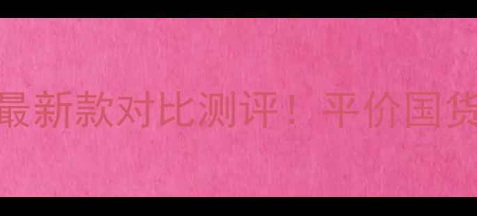 图片 伊蒂之屋奶油气垫价格表+最新款对比测评！平价国货气垫天花板到底值不值？1