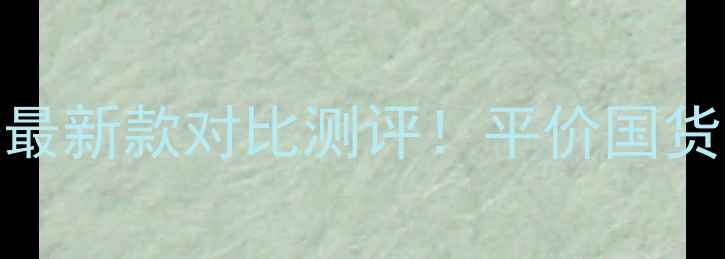 图片 伊蒂之屋奶油气垫价格表+最新款对比测评！平价国货气垫天花板到底值不值？2