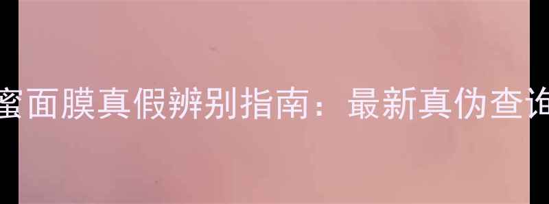 图片 伊蒂之屋蜂蜜面膜真假辨别指南：最新真伪查询与避坑建议