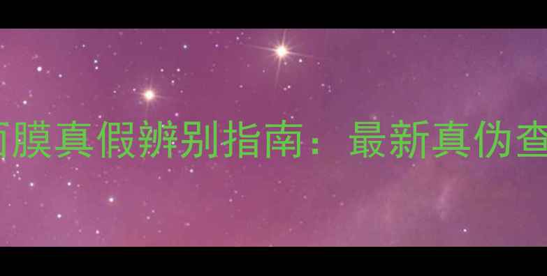 图片 伊蒂之屋蜂蜜面膜真假辨别指南：最新真伪查询与避坑建议1