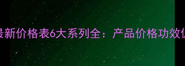 图片 伊诗泉最新价格表6大系列全：产品价格功效促销攻略
