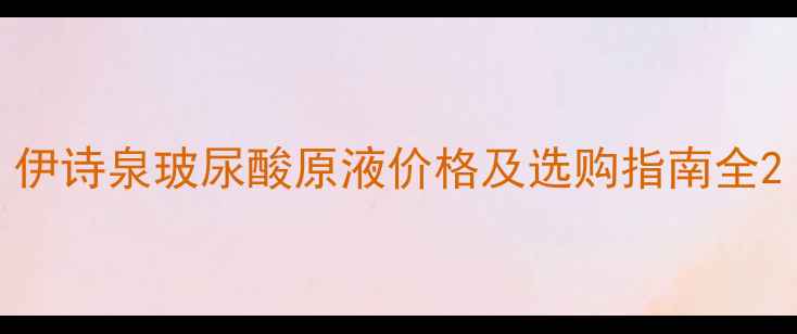 图片 伊诗泉玻尿酸原液价格及选购指南全2