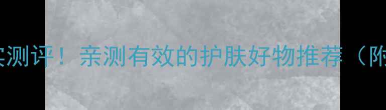 图片 伊诗美护肤品真实测评！亲测有效的护肤好物推荐（附成分+效果对比）