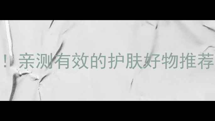 图片 伊诗美护肤品真实测评！亲测有效的护肤好物推荐（附成分+效果对比）1