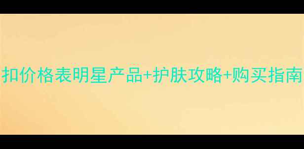 图片 伊诗莱雅正品折扣价格表明星产品+护肤攻略+购买指南（附防伪查询）