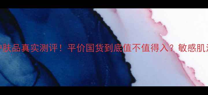 图片 伊诗贝格护肤品真实测评！平价国货到底值不值得入？敏感肌油痘肌必看