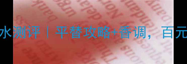 图片 伊诗贝格焚身之恋香水测评｜平替攻略+香调，百元内也能复刻高级感！