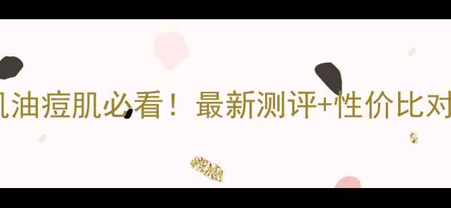 图片 伊诗面膜价格大！敏感肌油痘肌必看！最新测评+性价比对比（附正品购买指南）2