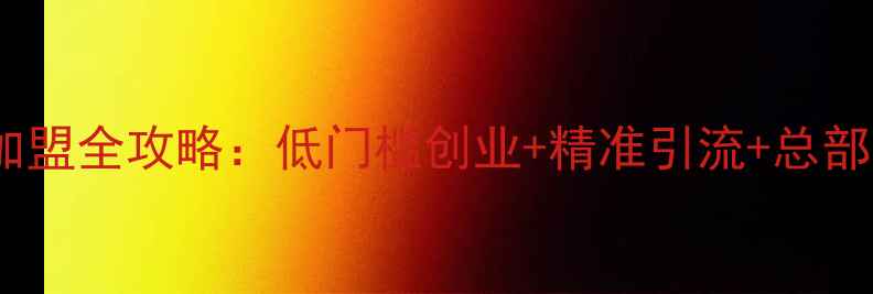 图片 伊贝诗护肤品微信小程序加盟全攻略：低门槛创业+精准引流+总部扶持，掘金美妆蓝海市场1