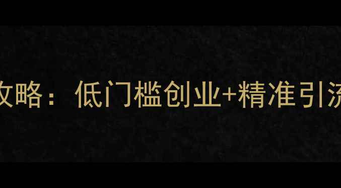 图片 伊贝诗护肤品微信小程序加盟全攻略：低门槛创业+精准引流+总部扶持，掘金美妆蓝海市场2