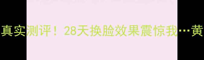 图片 伊贝诗护肤套装真实测评！28天换脸效果震惊我…黄皮姐妹必看成分