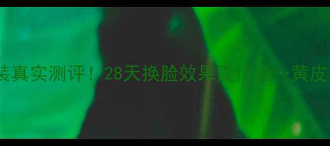 图片 伊贝诗护肤套装真实测评！28天换脸效果震惊我…黄皮姐妹必看成分1