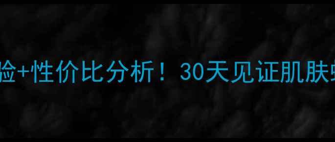 图片 伊贝诗拍水面膜测评：真实体验+性价比分析！30天见证肌肤蜕变？附购买攻略与避坑指南1