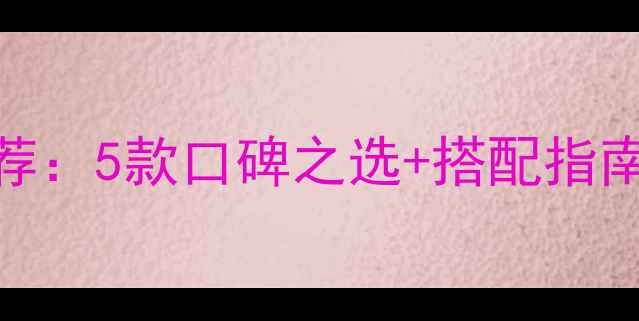 图片 伊贝诗明星护肤品套装推荐：5款口碑之选+搭配指南，敏感肌也能安心入坑！