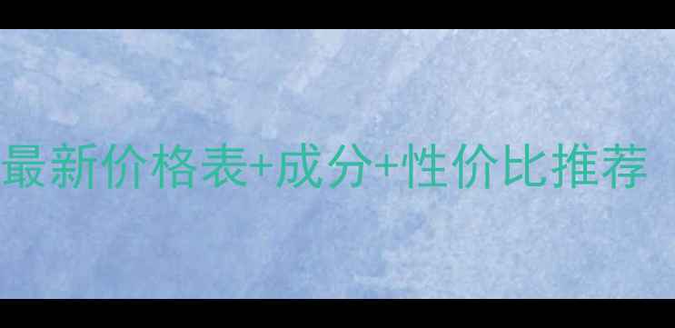 图片 伊贝诗深海凝萃最新价格表+成分+性价比推荐（附购买指南）1